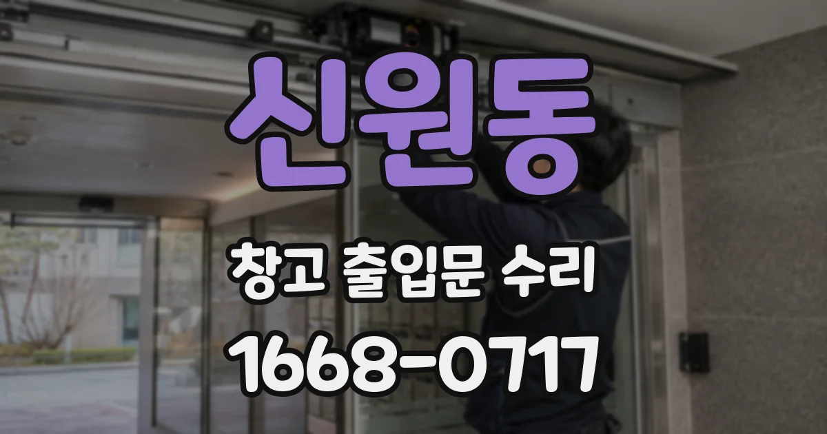 신원동 창고 출입문 수리
