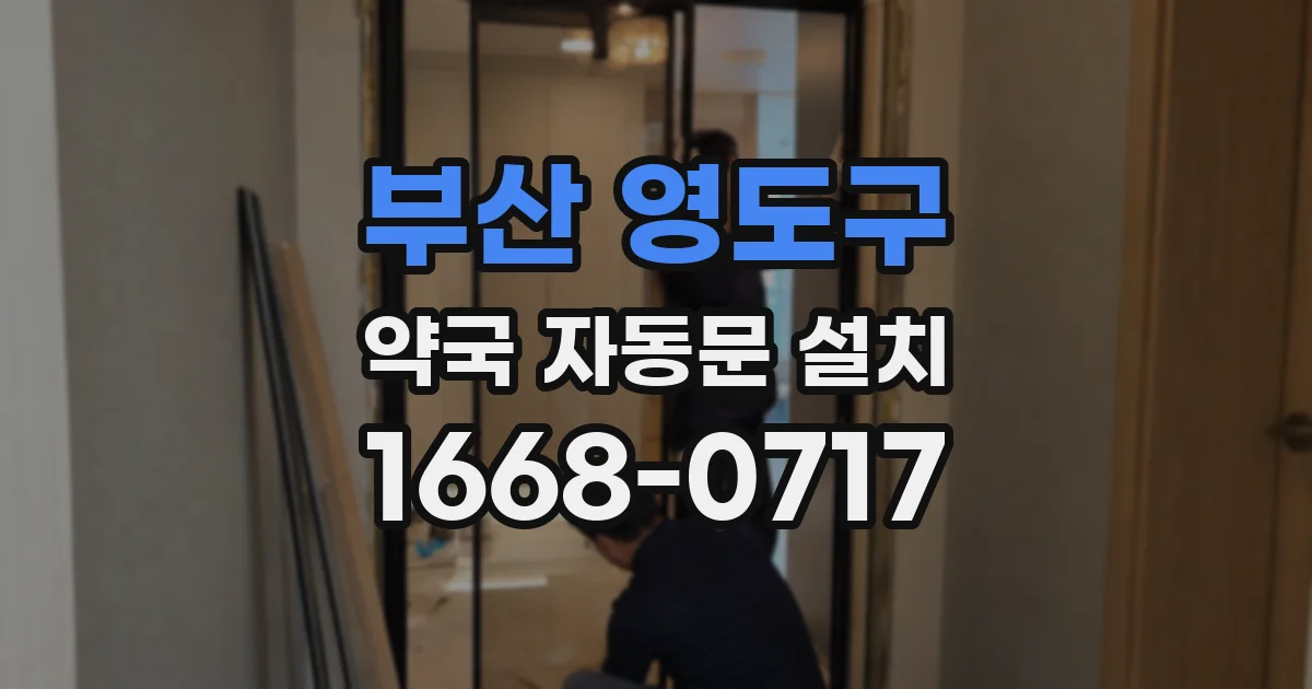 부산 영도구 약국 자동문 설치
