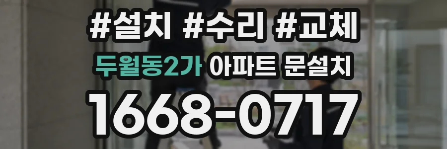 두월동2가 아파트 문설치