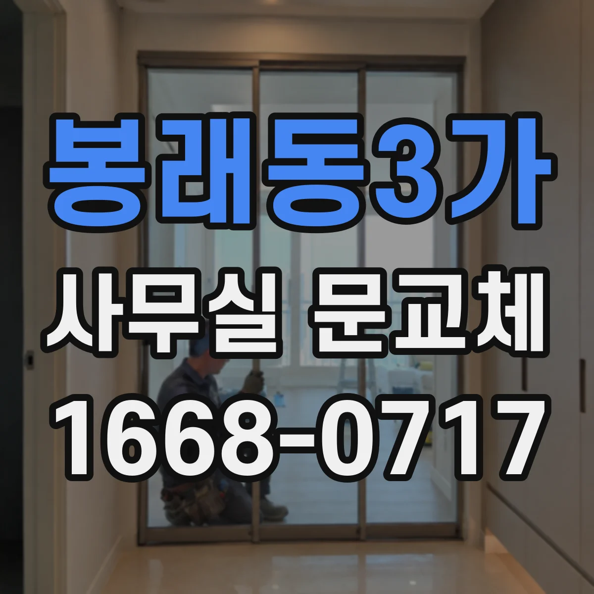 봉래동3가 사무실 문교체