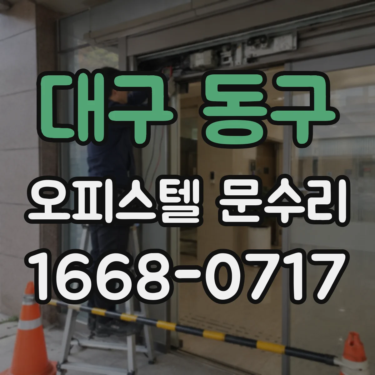 대구 동구 오피스텔 문수리