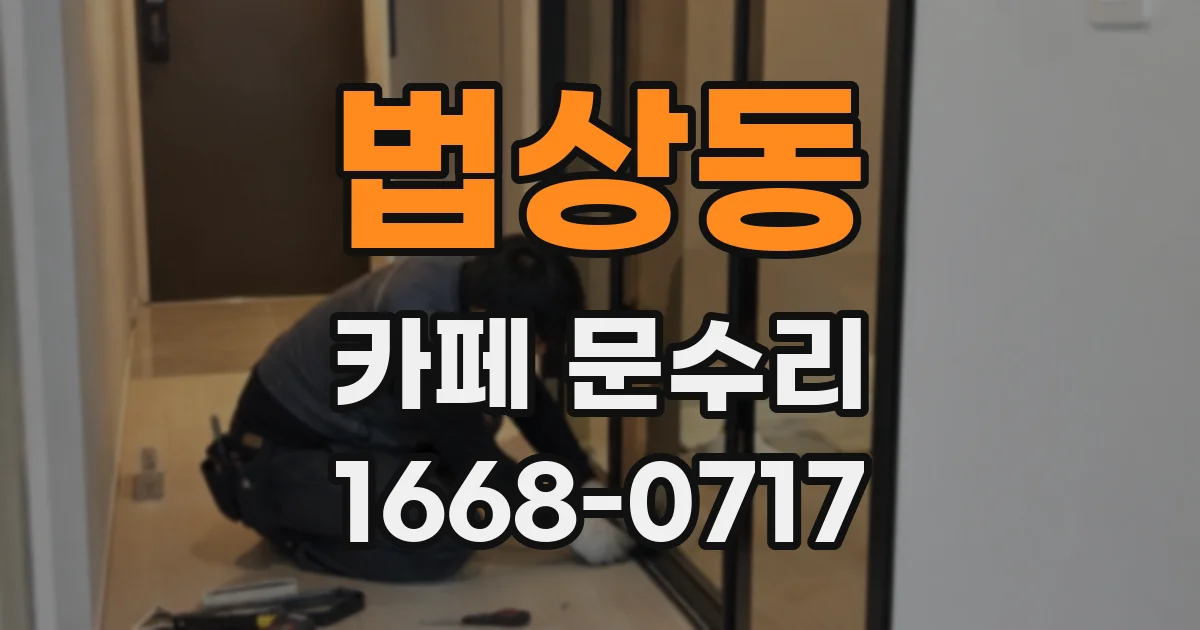 법상동 카페 문수리