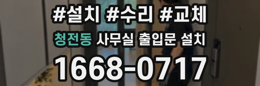 청전동 사무실 출입문 설치