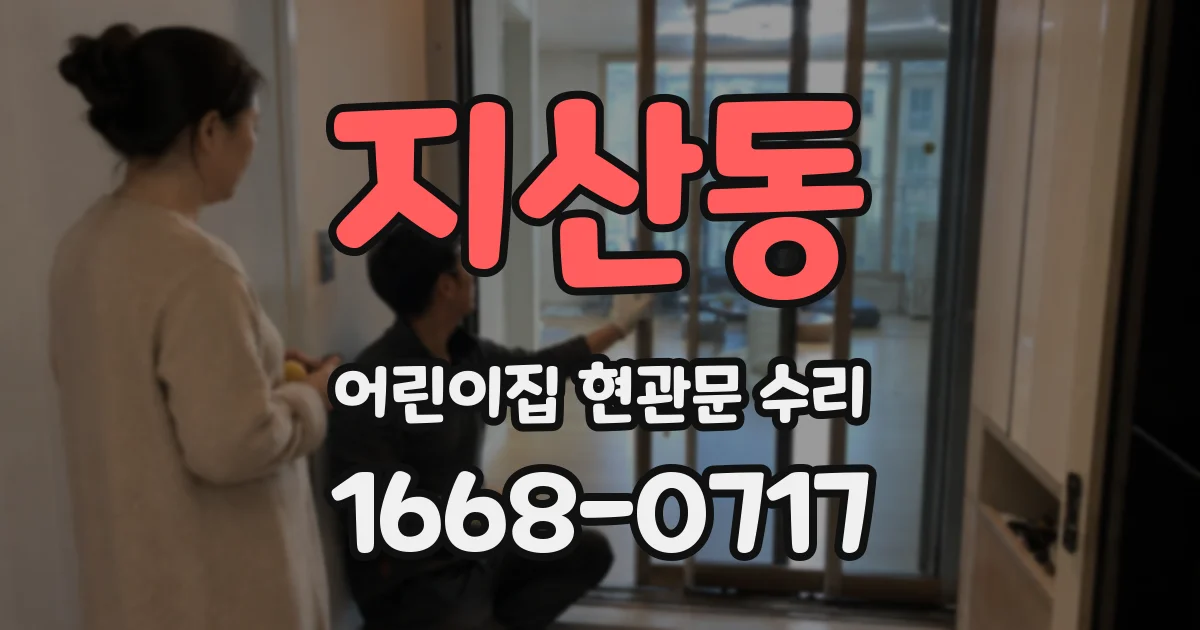 지산동 어린이집 현관문 수리