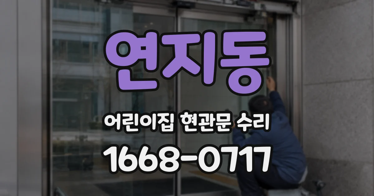 연지동 어린이집 현관문 수리