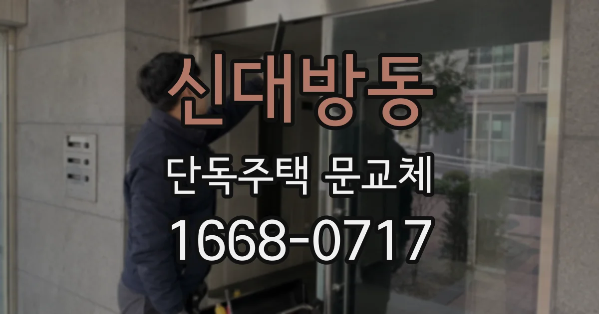 신대방동 단독주택 문교체