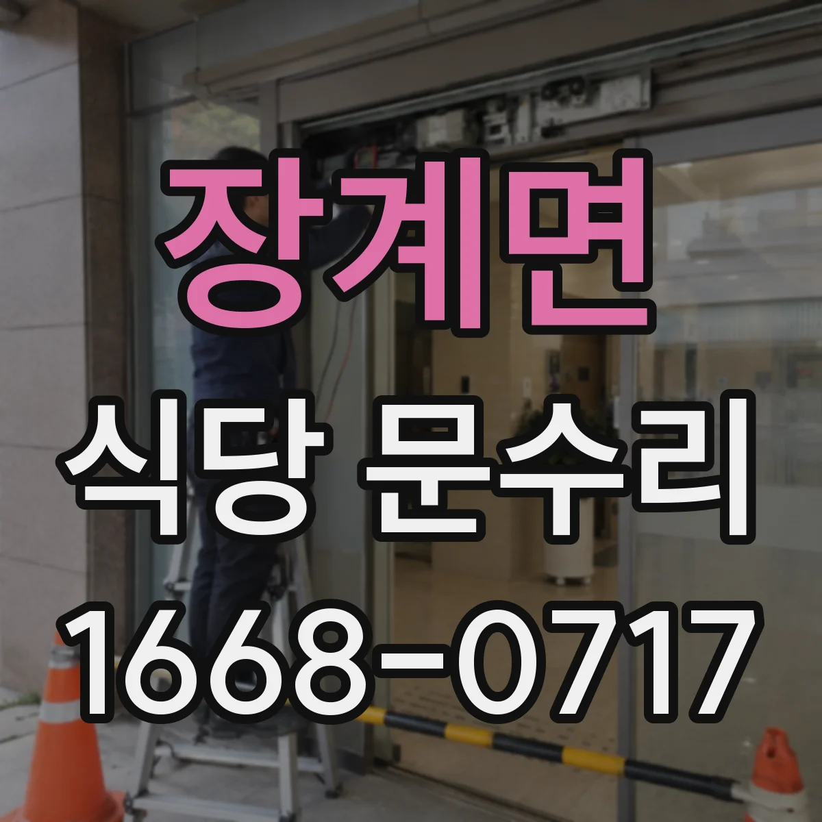장계면 식당 문수리