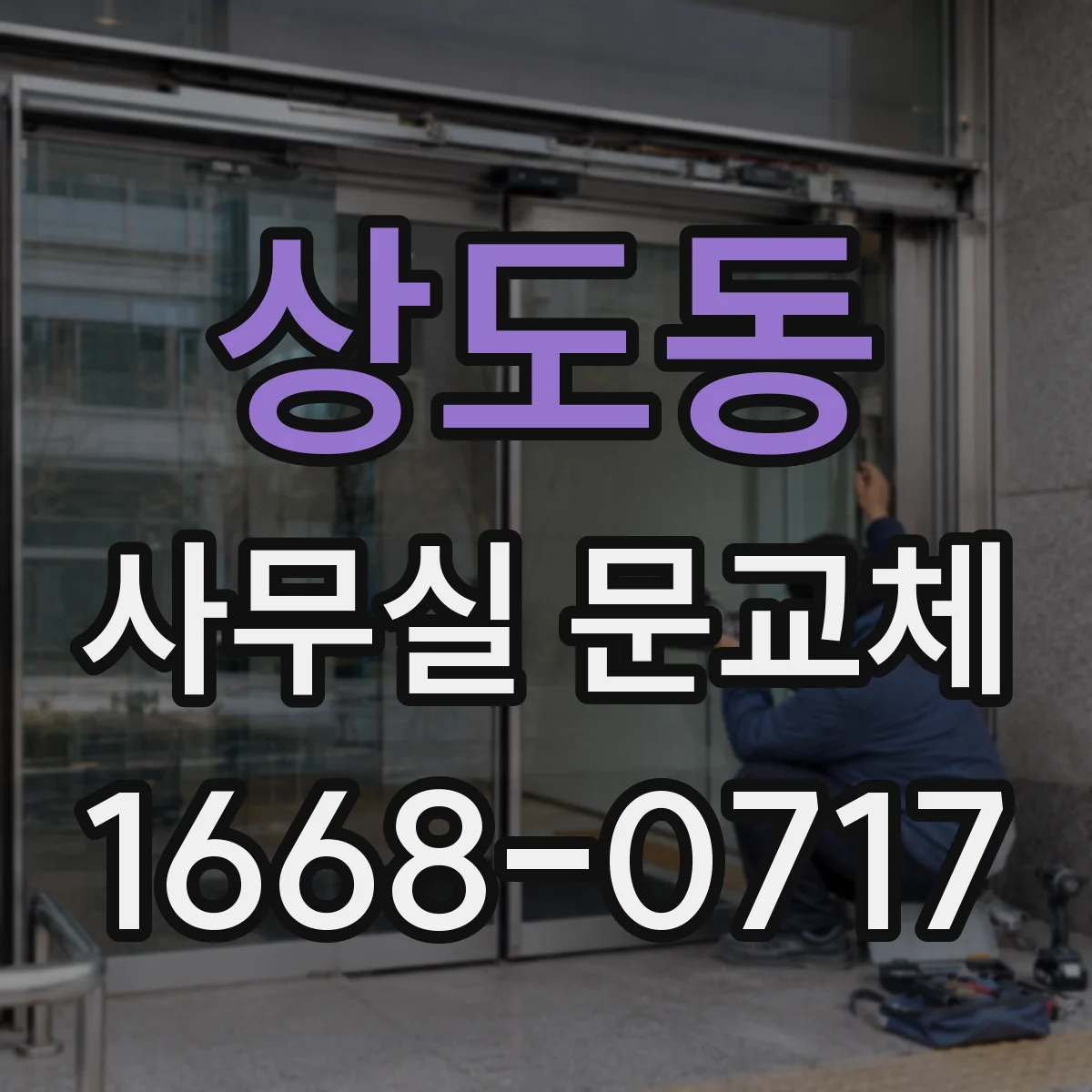 상도동 사무실 문교체