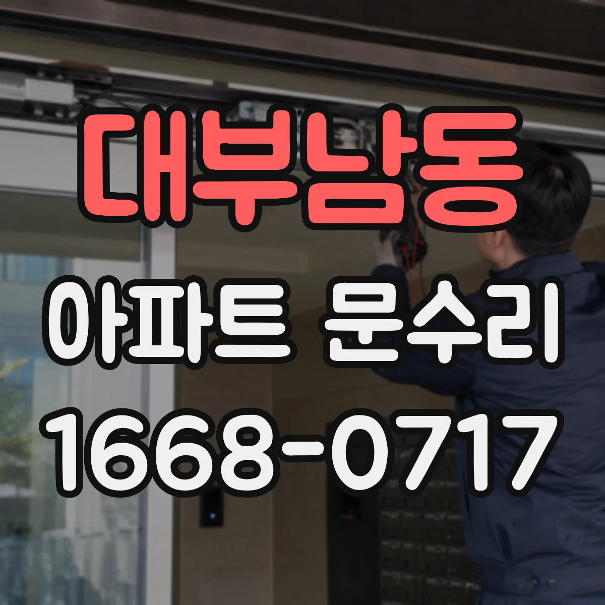 대부남동 아파트 문수리