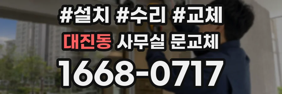 대진동 사무실 문교체
