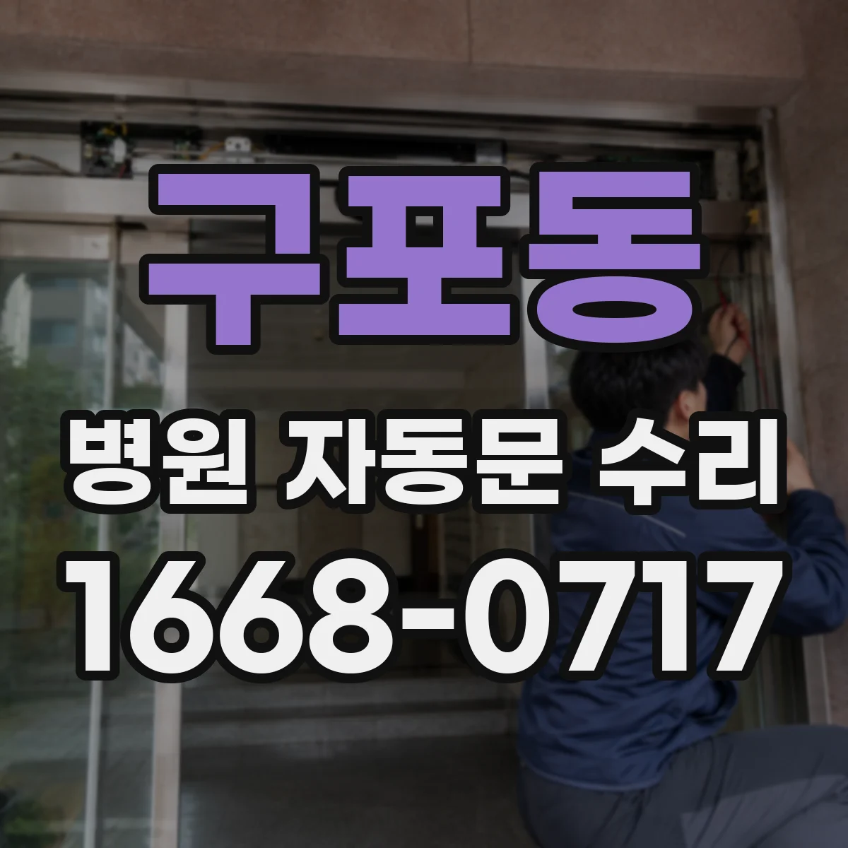 구포동 병원 자동문 수리