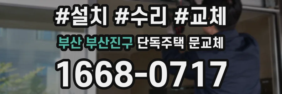 부산 부산진구 단독주택 문교체