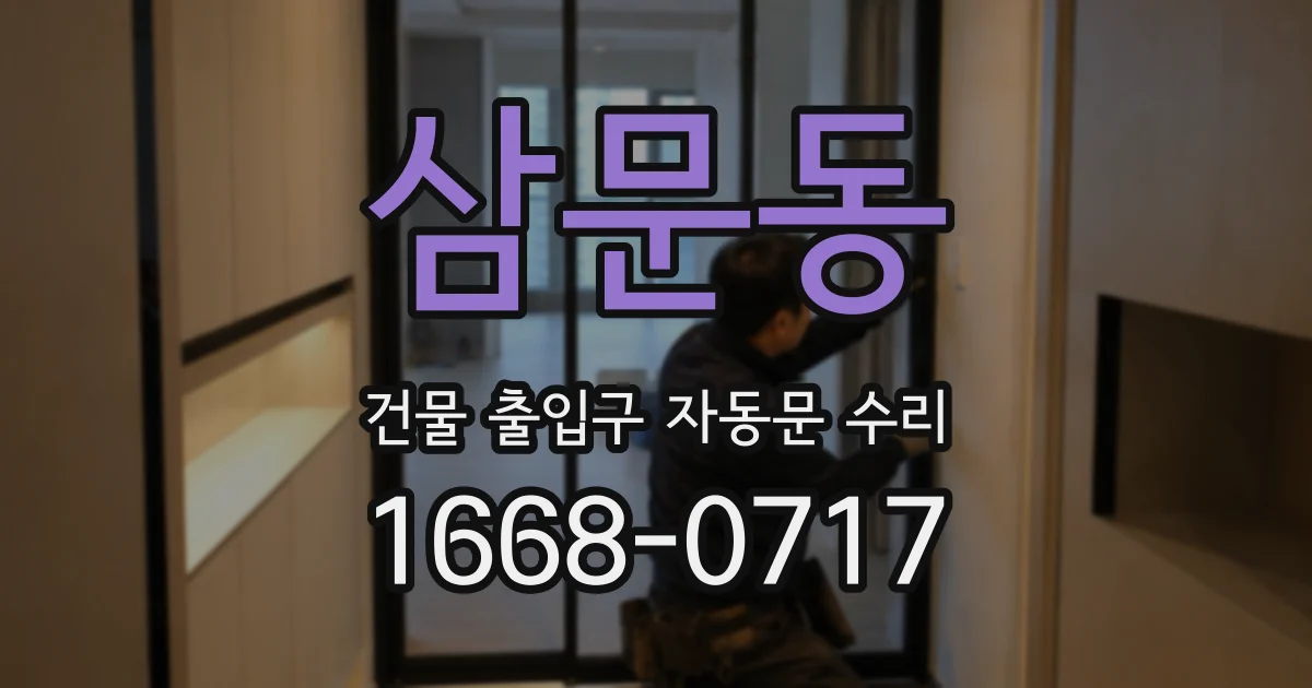 삼문동 건물 출입구 자동문 수리