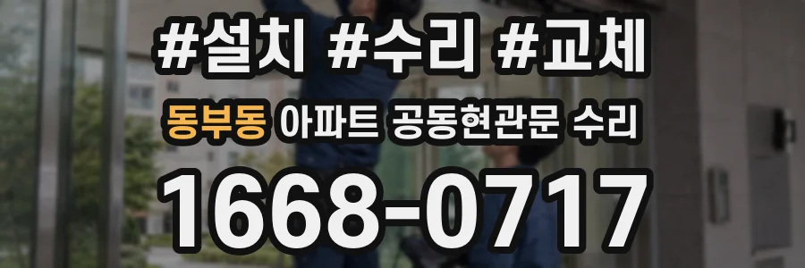 동부동 아파트 공동현관문 수리