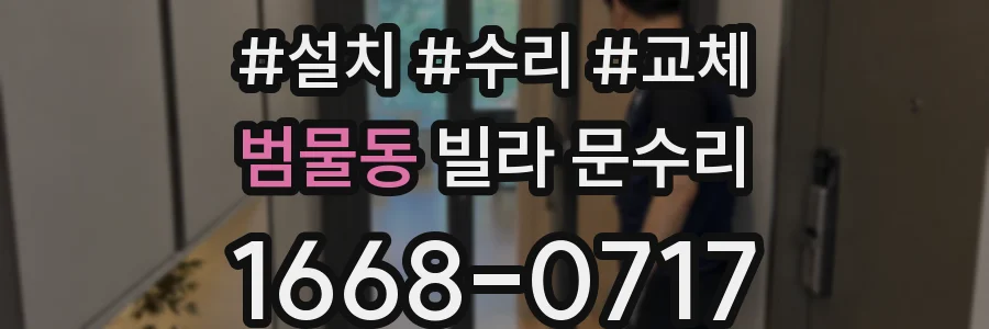 범물동 빌라 문수리