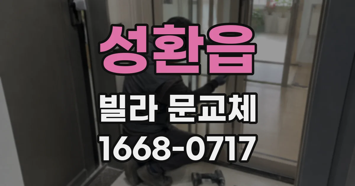 성환읍 빌라 문교체