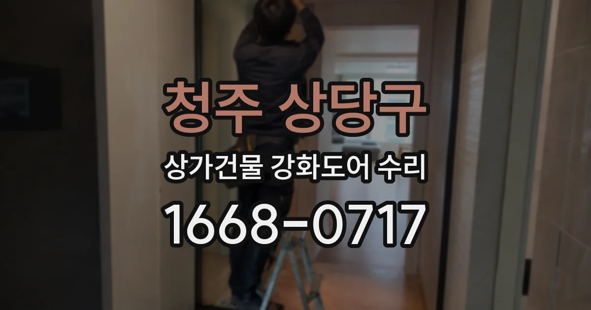 청주 상당구 상가건물 강화도어 수리
