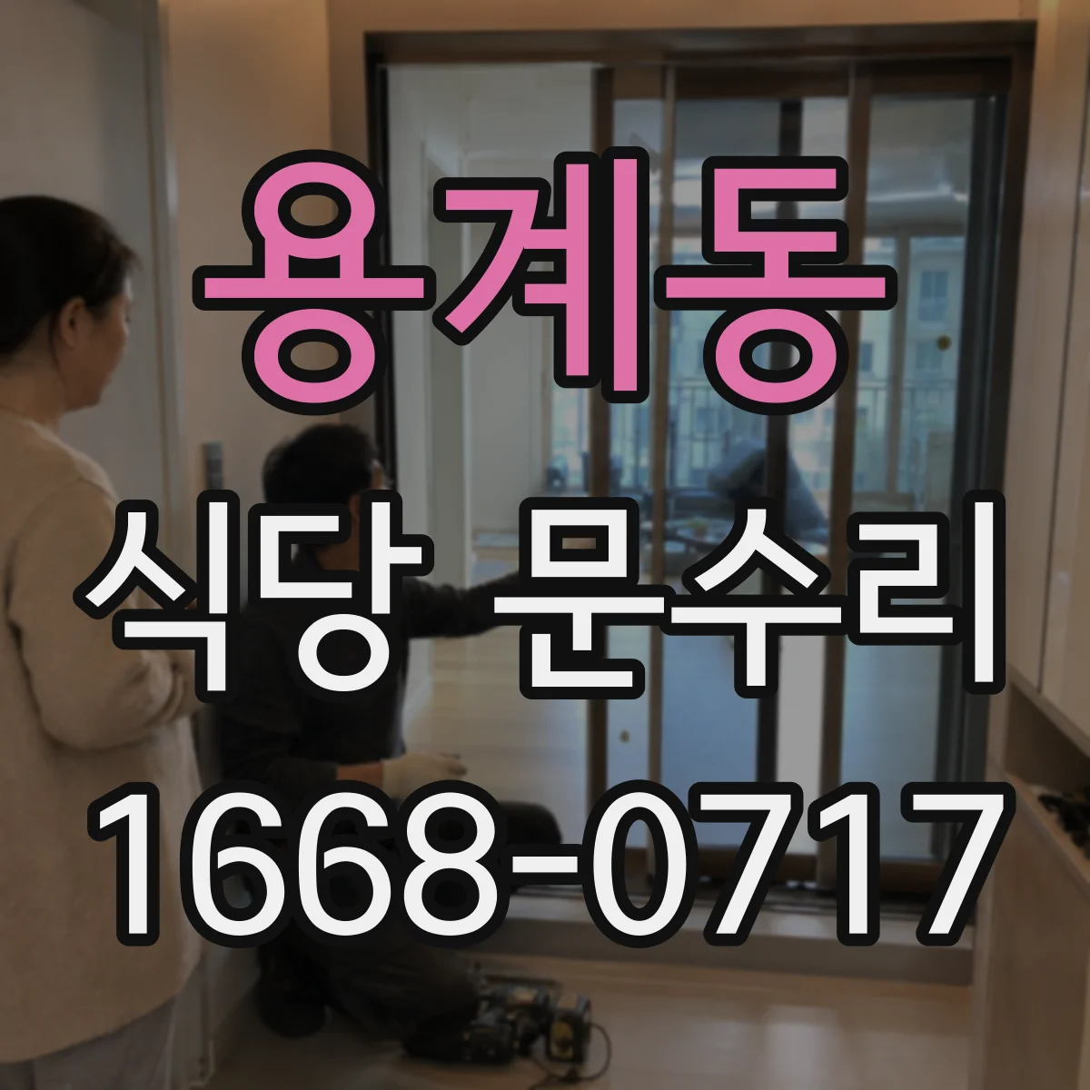 용계동 식당 문수리