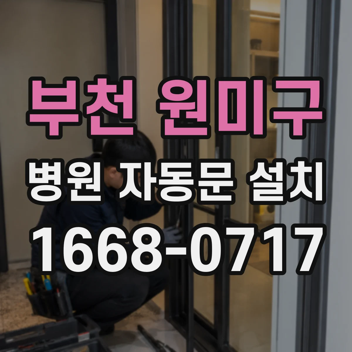 부천 원미구 병원 자동문 설치