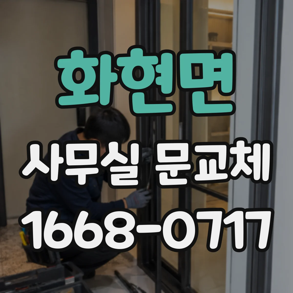 화현면 사무실 문교체