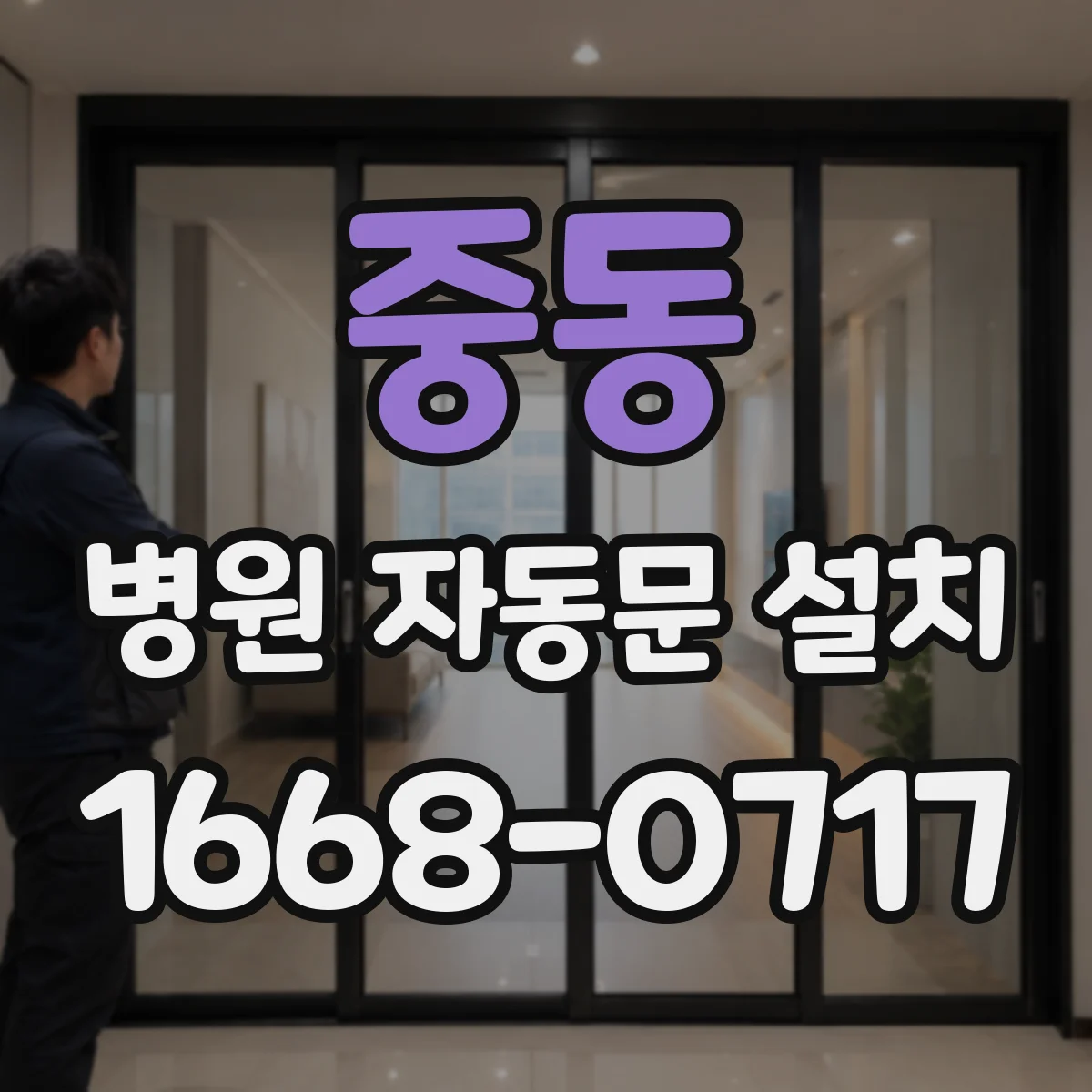중동 병원 자동문 설치