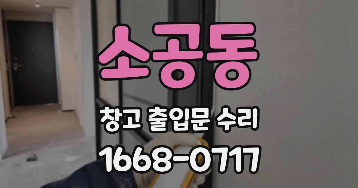 소공동 창고 출입문 수리