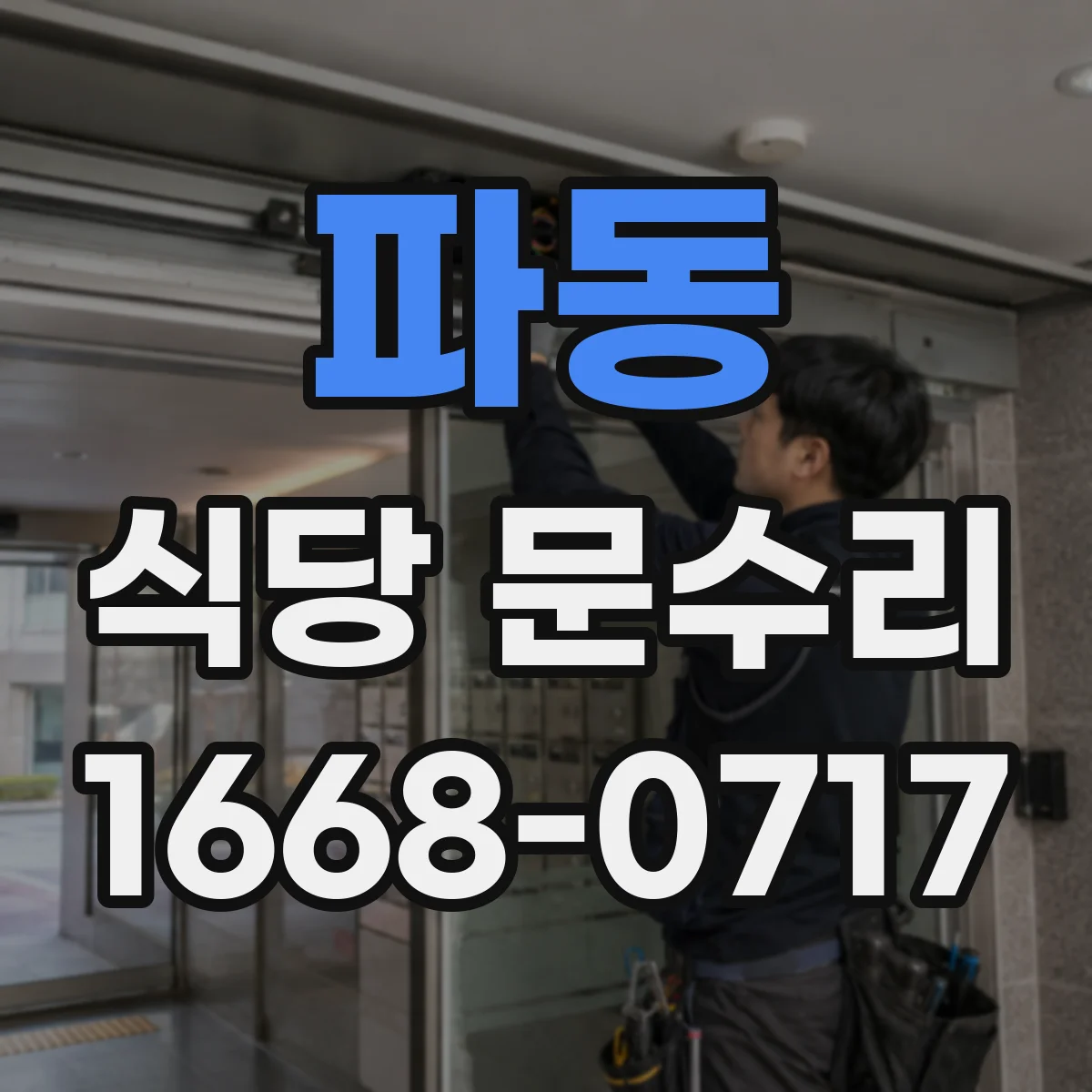 파동 식당 문수리