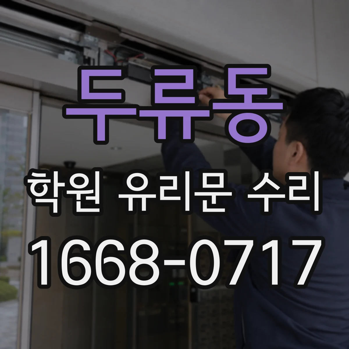 두류동 학원 유리문 수리