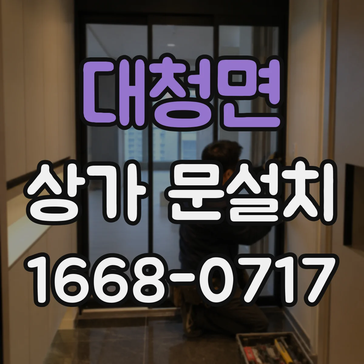 대청면 상가 문설치