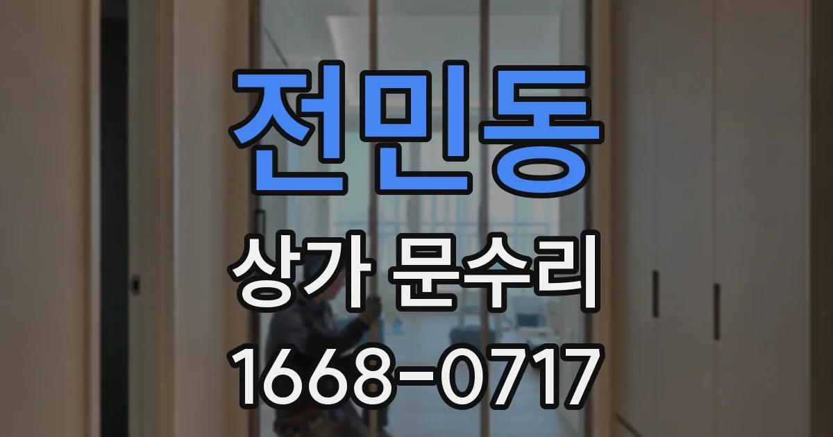 전민동 상가 문수리