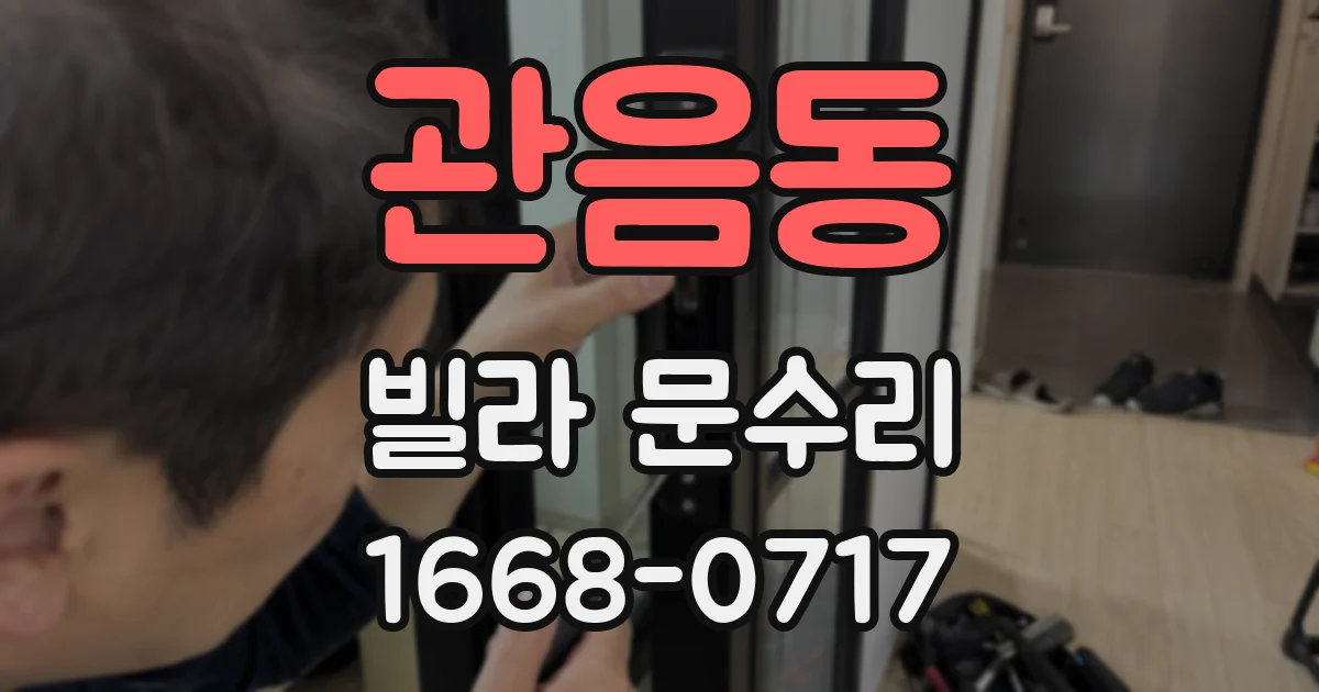 관음동 빌라 문수리