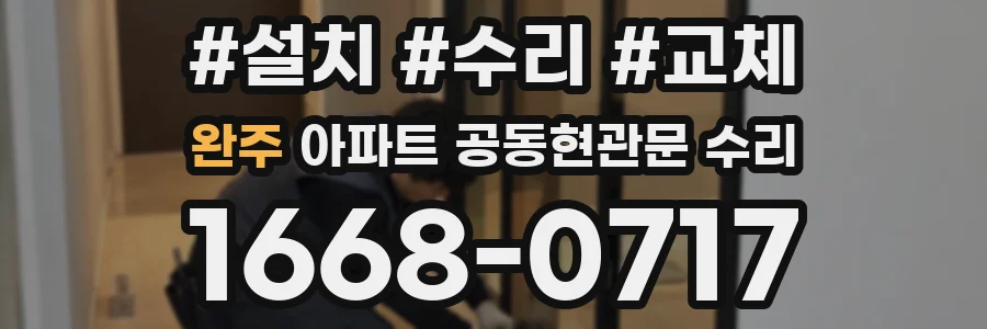 완주 아파트 공동현관문 수리