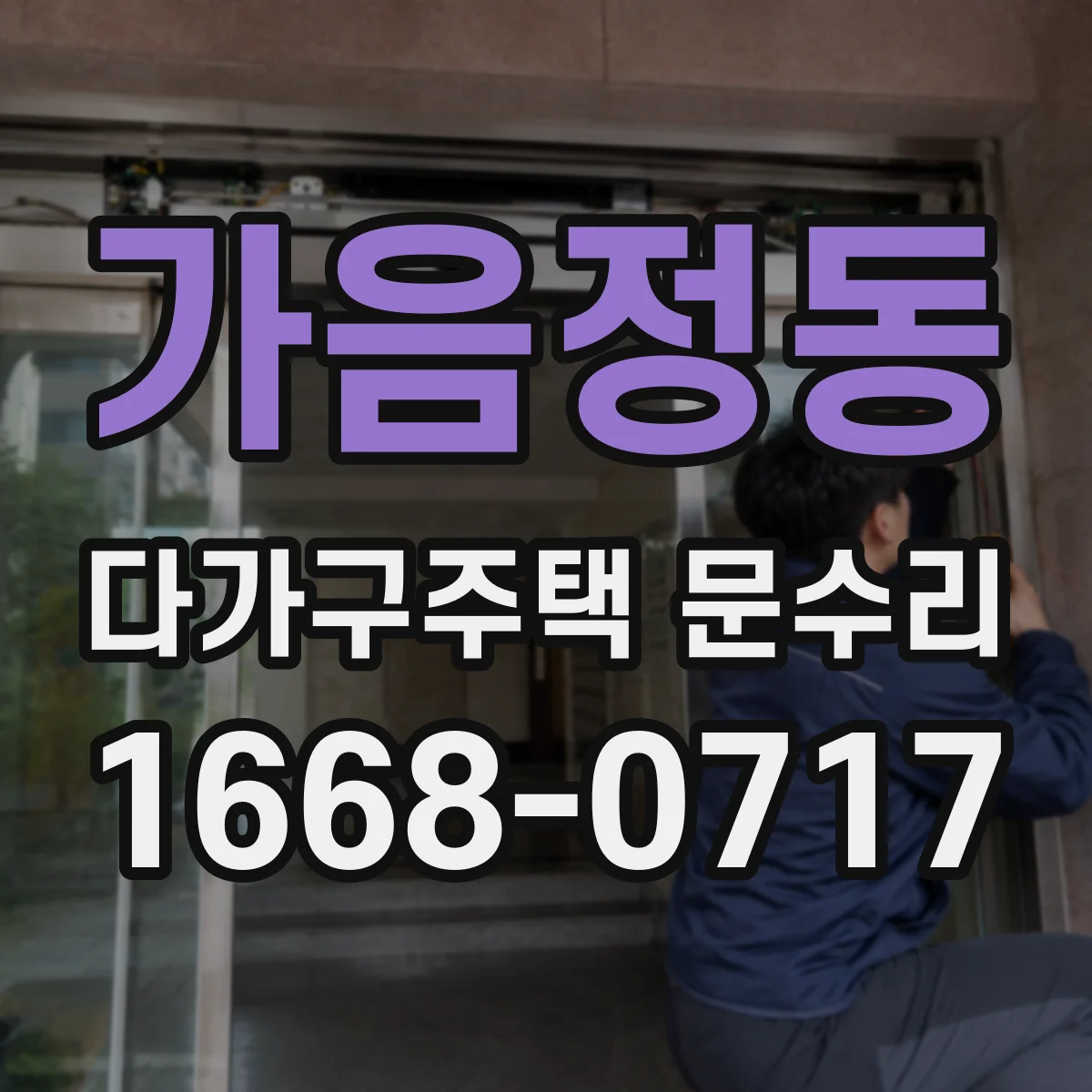 가음정동 다가구주택 문수리 문틀 방수 마감 점검 가스켓 복구