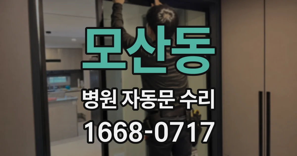 모산동 병원 자동문 수리