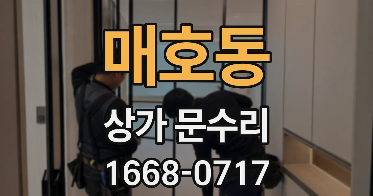 매호동 상가 문수리