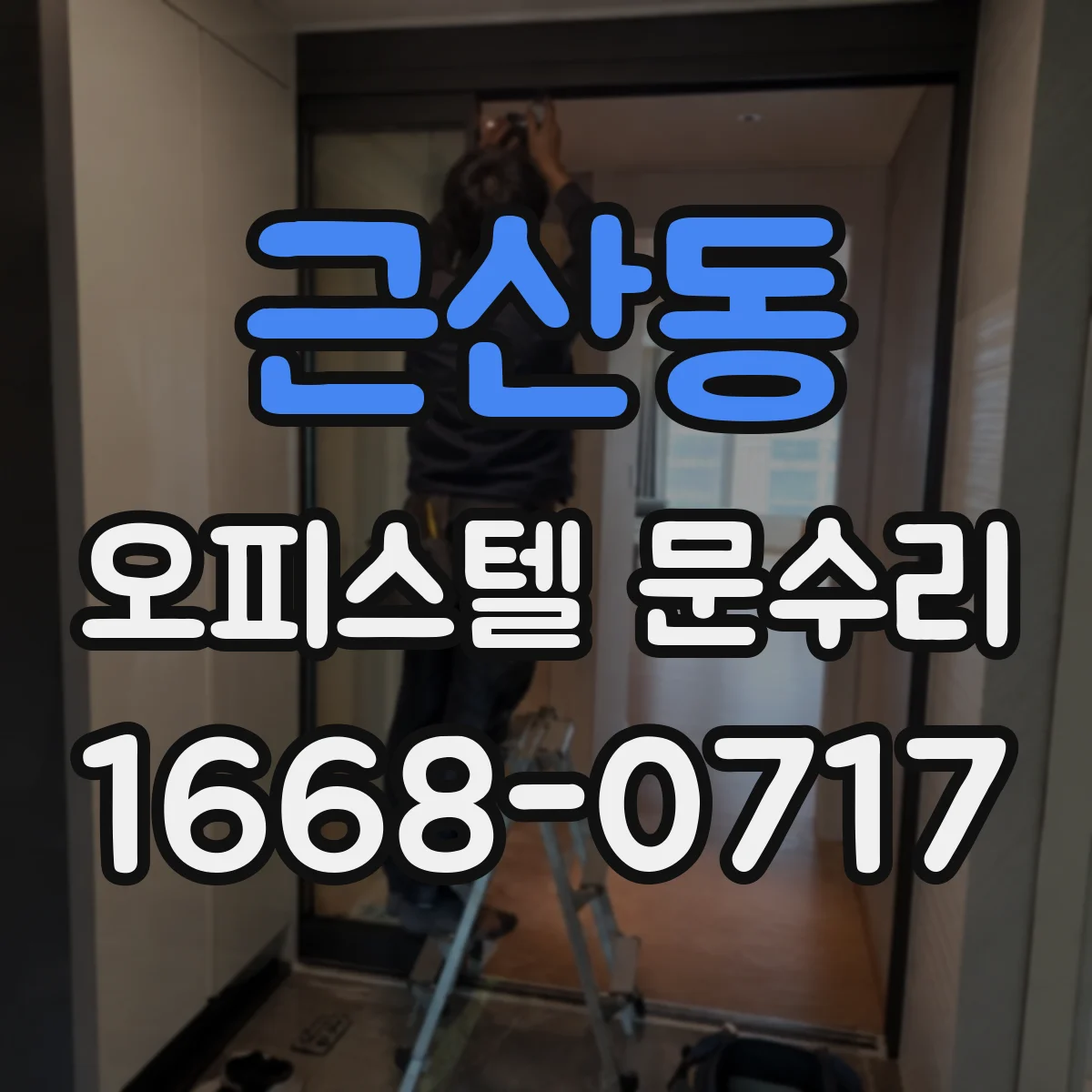근산동 오피스텔 문수리