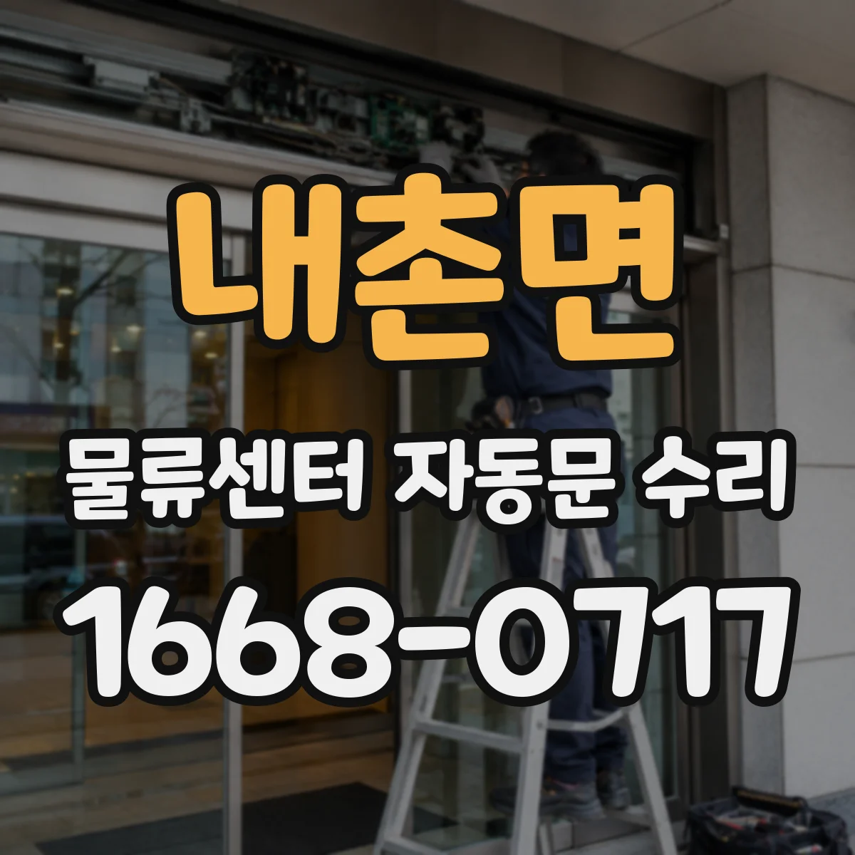내촌면 물류센터 자동문 수리