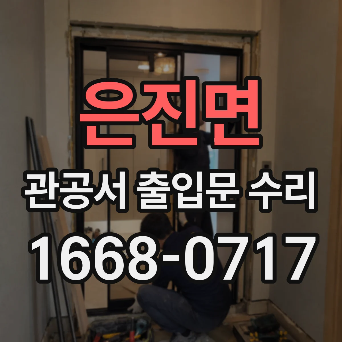 은진면 관공서 출입문 수리