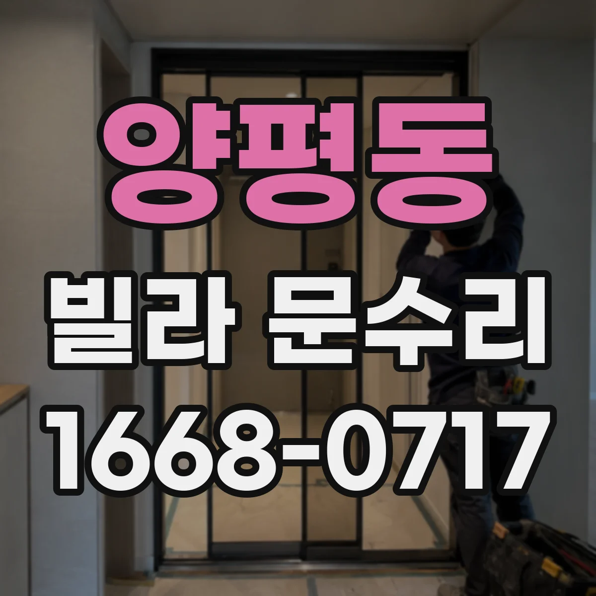 양평동 빌라 문수리