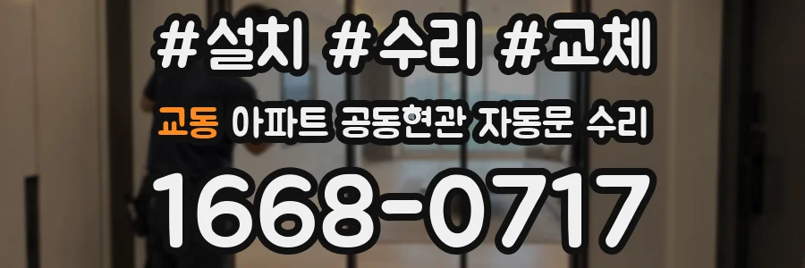 교동 아파트 공동현관 자동문 수리