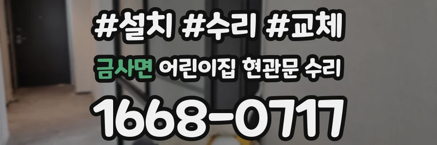 금사면 어린이집 현관문 수리