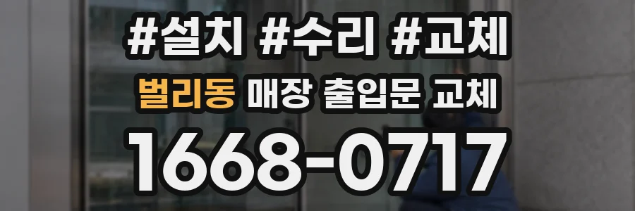 벌리동 매장 출입문 교체