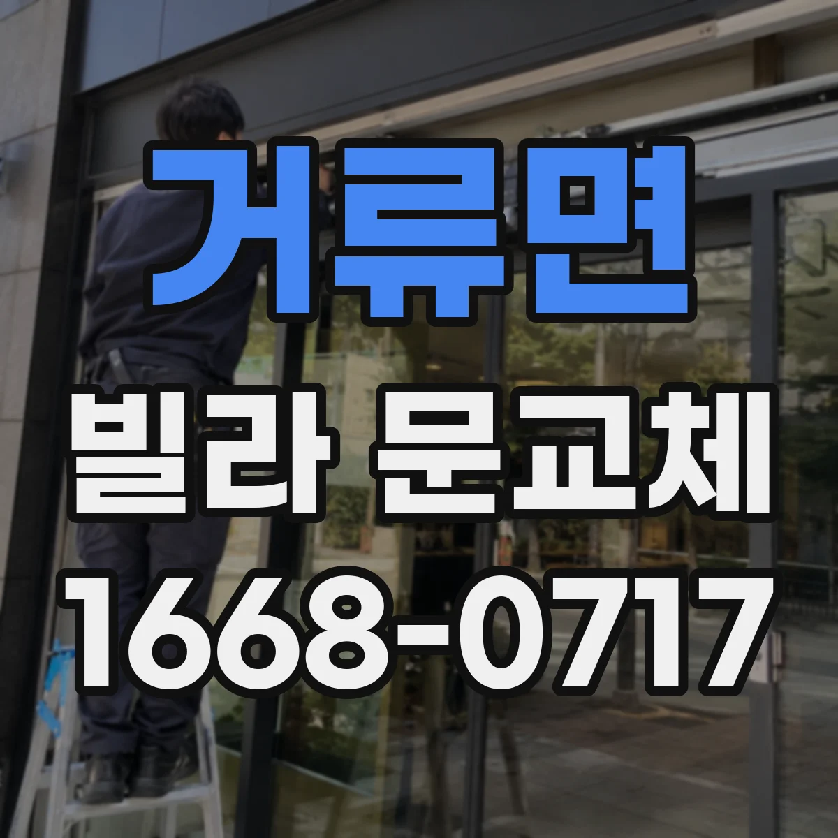거류면 빌라 문교체