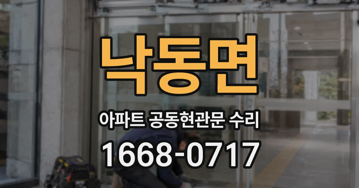낙동면 아파트 공동현관문 수리
