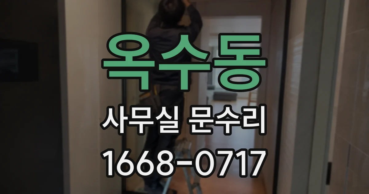 옥수동 사무실 문수리