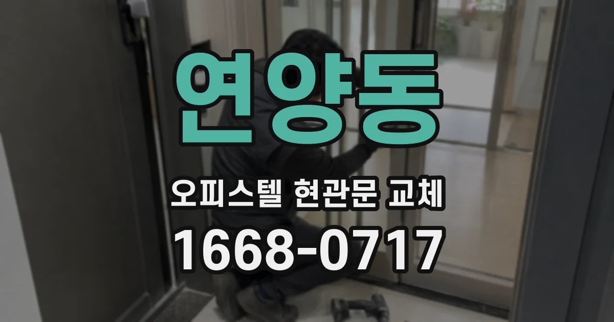 연양동 오피스텔 현관문 교체