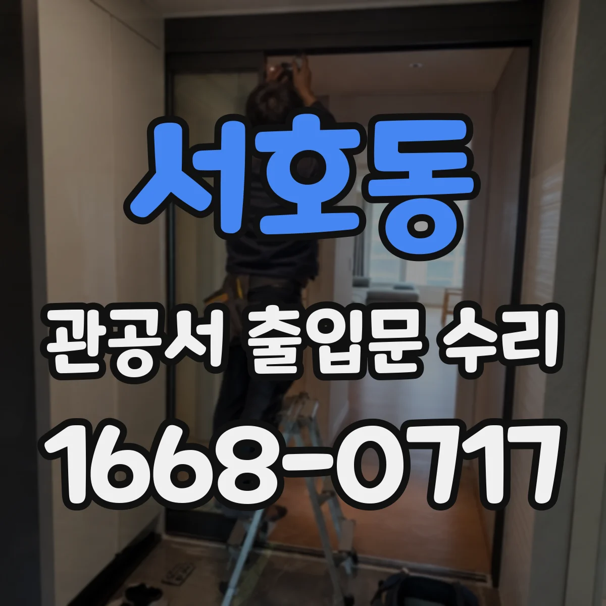 서호동 관공서 출입문 수리