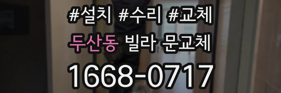 두산동 빌라 문교체