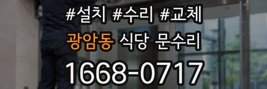 광암동 식당 문수리