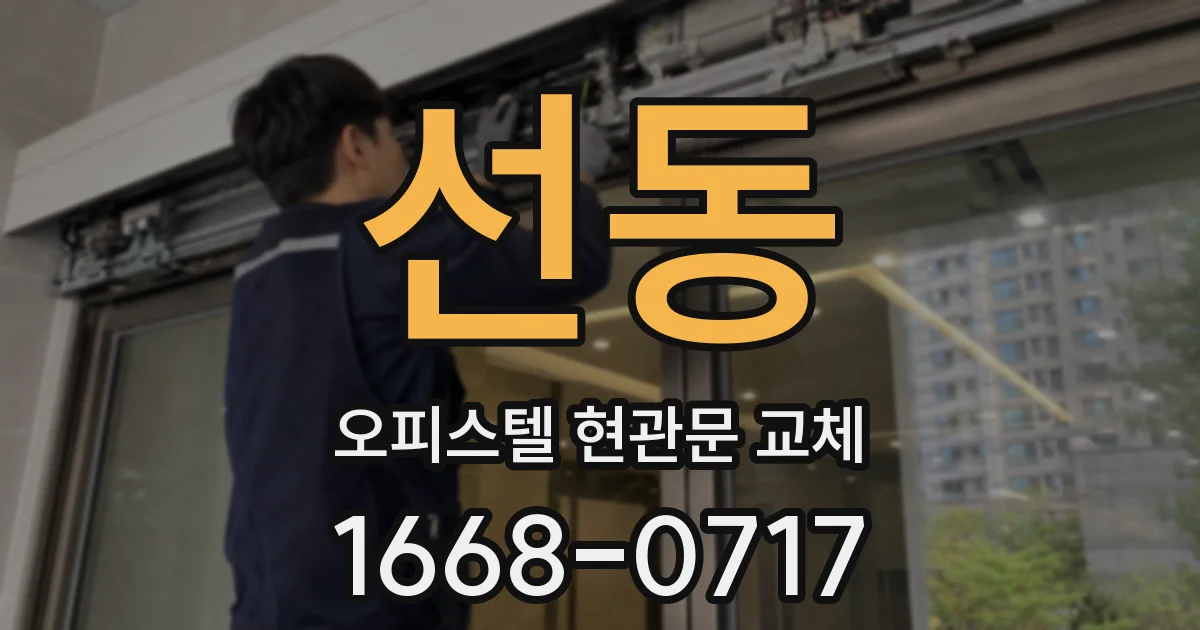선동 오피스텔 현관문 교체